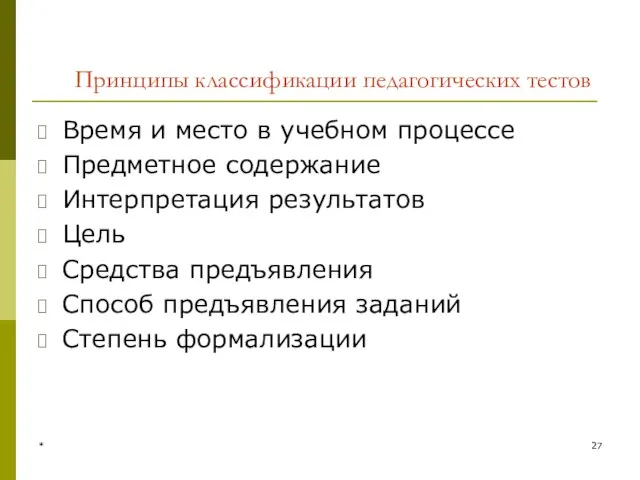 * Принципы классификации педагогических тестов Время и место в учебном процессе