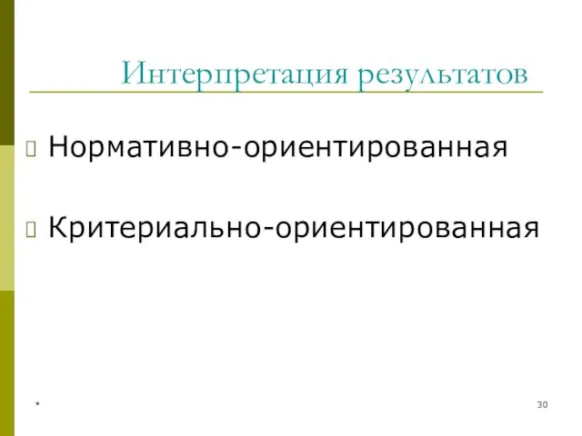 * Интерпретация результатов Нормативно-ориентированная Критериально-ориентированная