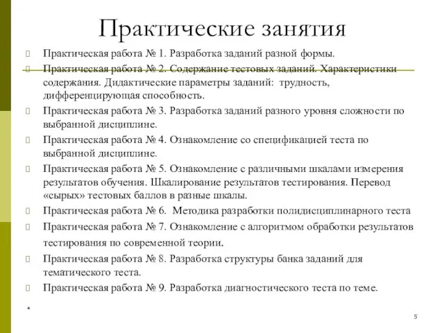 Практические занятия Практическая работа № 1. Разработка заданий разной формы. Практическая