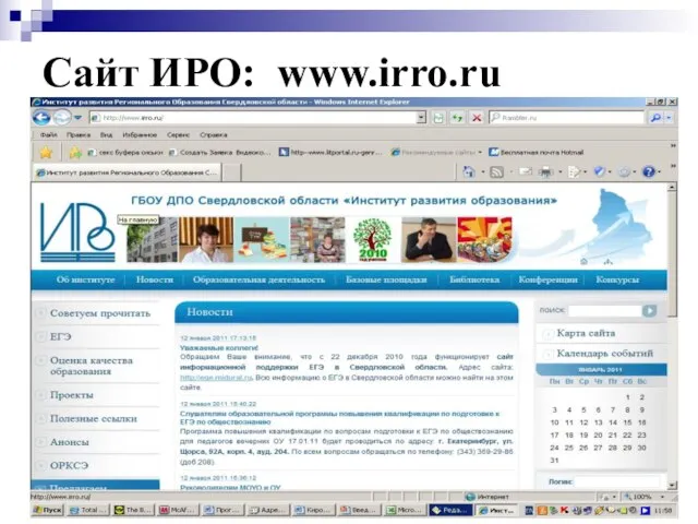 * Сайт ИРО: www.irro.ru