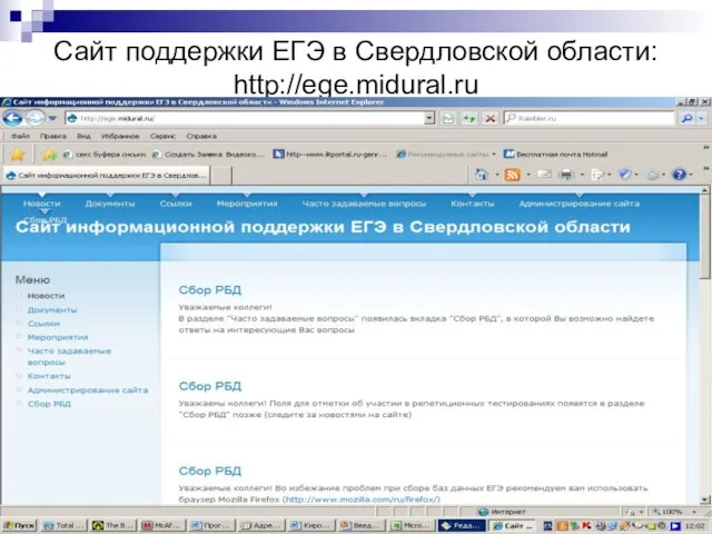 * Сайт поддержки ЕГЭ в Свердловской области: http://ege.midural.ru /