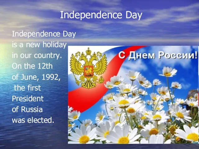 Independence Day Independence Day is a new holiday in our country.