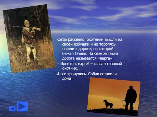 Когда рассвело, охотники вышли из своей избушки и не торопясь пошли