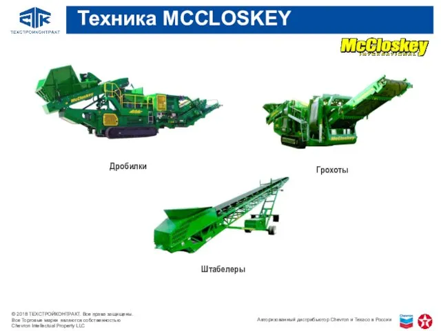 Штабелеры Дробилки Грохоты Техника MCCLOSKEY