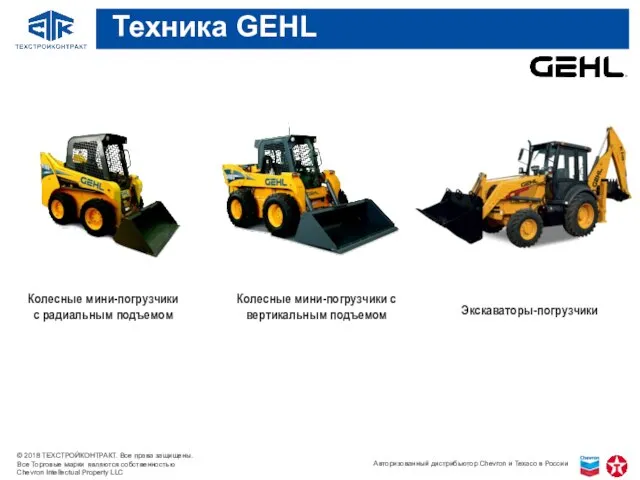 Колесные мини-погрузчики с радиальным подъемом Колесные мини-погрузчики с вертикальным подъемом Экскаваторы-погрузчики Техника GEHL