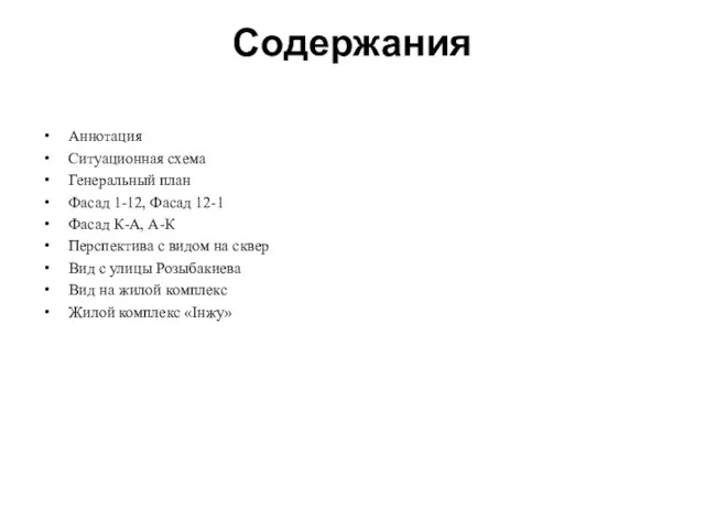 Содержания Аннотация Ситуационная схема Генеральный план Фасад 1-12, Фасад 12-1 Фасад