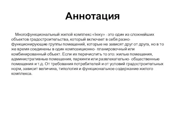 Аннотация Многофункциональный жилой комплекс «Інжу» - это один из сложнейших объектов