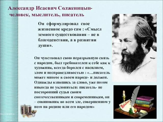 Он чувствовал свою неразрывную связь с народом, был требователен к себе