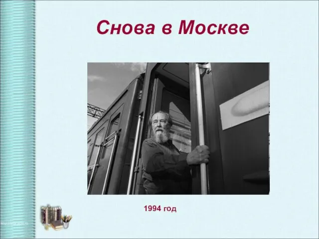 1994 год Снова в Москве