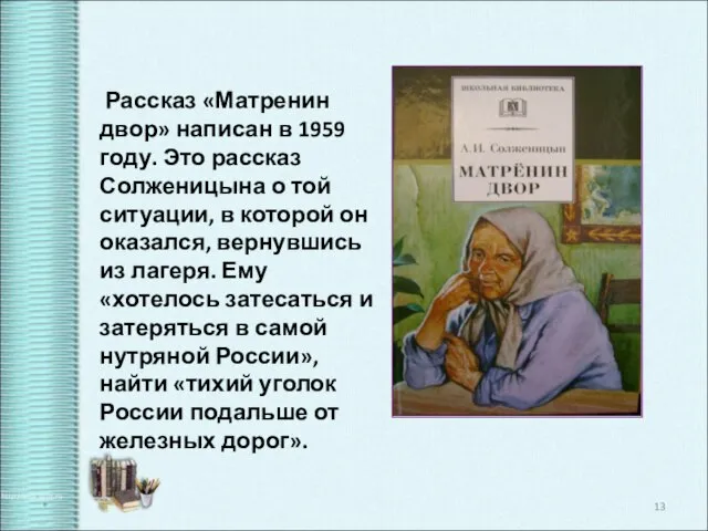 Рассказ «Матренин двор» написан в 1959 году. Это рассказ Солженицына о