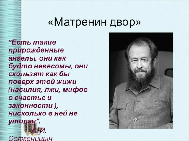 «Матренин двор» “Есть такие прирожденные ангелы, они как будто невесомы, они