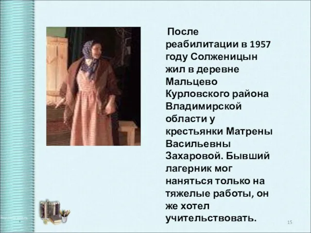 После реабилитации в 1957 году Солженицын жил в деревне Мальцево Курловского