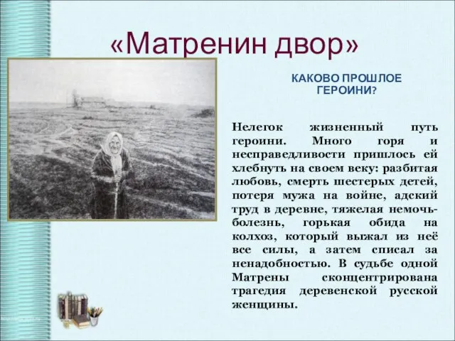 КАКОВО ПРОШЛОЕ ГЕРОИНИ? «Матренин двор» Нелегок жизненный путь героини. Много горя