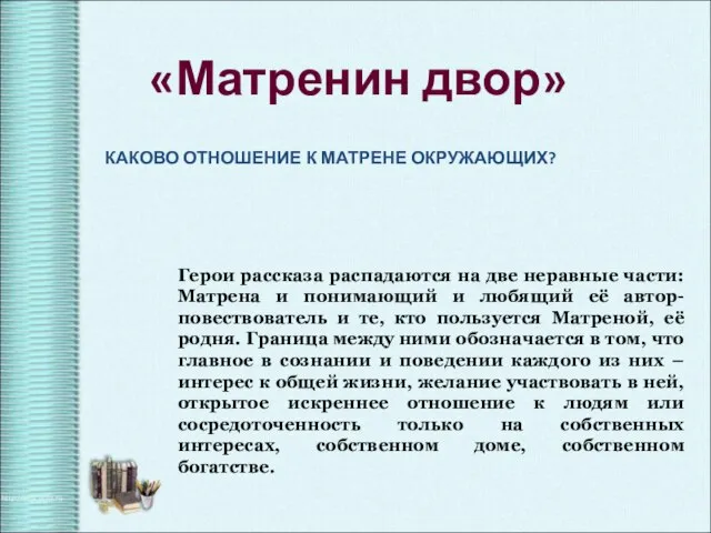 КАКОВО ОТНОШЕНИЕ К МАТРЕНЕ ОКРУЖАЮЩИХ? «Матренин двор» Герои рассказа распадаются на