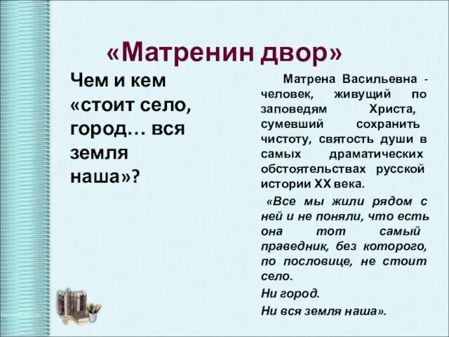 Чем и кем «стоит село, город… вся земля наша»? Матрена Васильевна