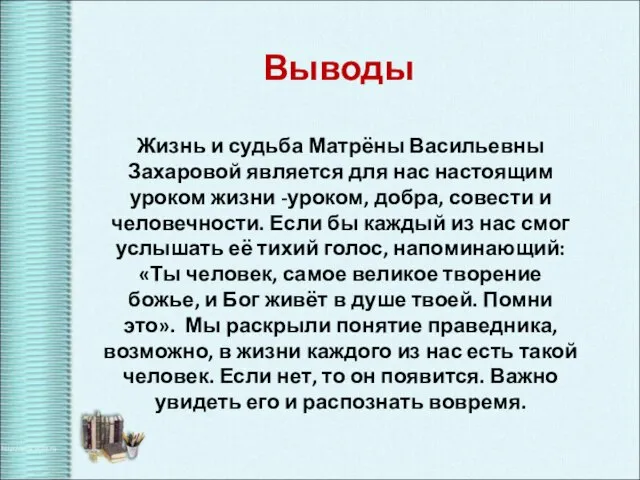 Выводы Жизнь и судьба Матрёны Васильевны Захаровой является для нас настоящим