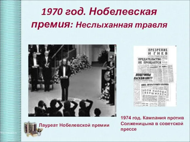 1970 год. Нобелевская премия: Неслыханная травля Лауреат Нобелевской премии 1974 год.