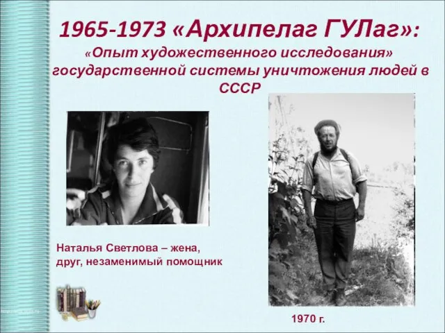 1965-1973 «Архипелаг ГУЛаг»: «Опыт художественного исследования» государственной системы уничтожения людей в