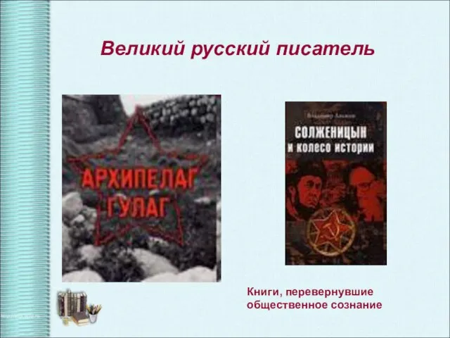 Великий русский писатель Книги, перевернувшие общественное сознание