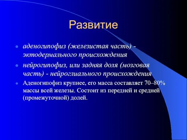 Развитие аденогипофиз (железистая часть) - эктодермального происхождения нейрогипофиз, или задняя доля