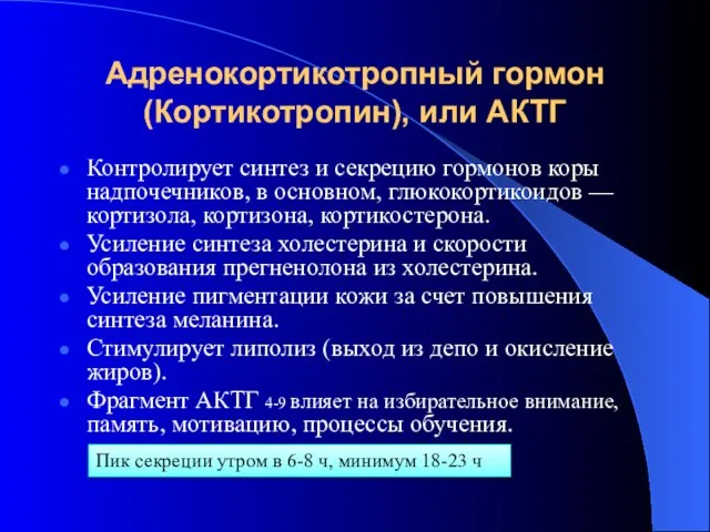 Адренокортикотропный гормон (Кортикотропин), или АКТГ Контролирует синтез и секрецию гормонов коры