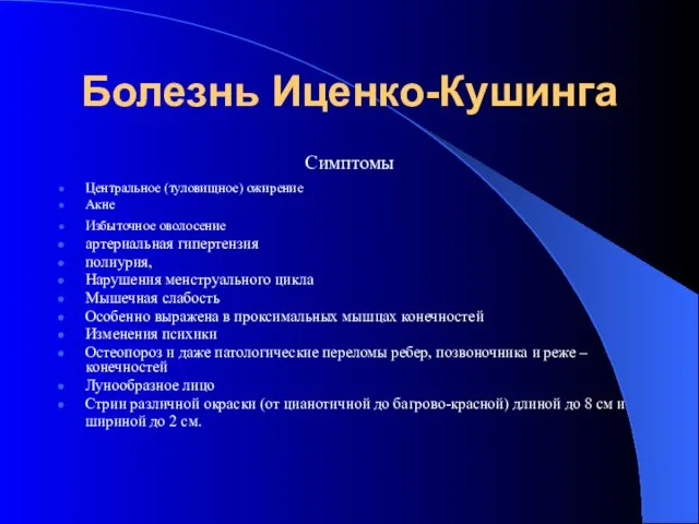 Болезнь Иценко-Кушинга Симптомы Центральное (туловищное) ожирение Акне Избыточное оволосение артериальная гипертензия