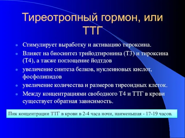 Тиреотропный гормон, или ТТГ Стимулирует выработку и активацию тироксина. Влияет на