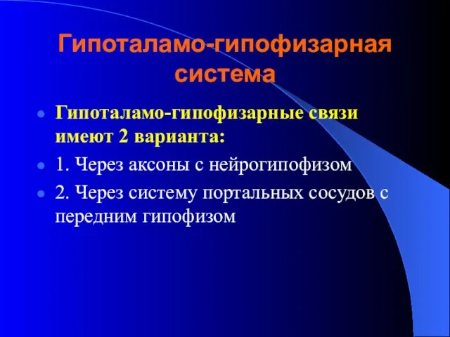 Гипоталамо-гипофизарная система Гипоталамо-гипофизарные связи имеют 2 варианта: 1. Через аксоны с