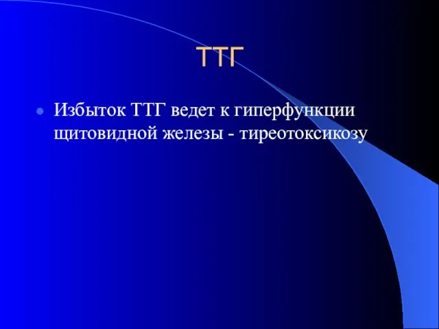 ТТГ Избыток ТТГ ведет к гиперфункции щитовидной железы - тиреотоксикозу