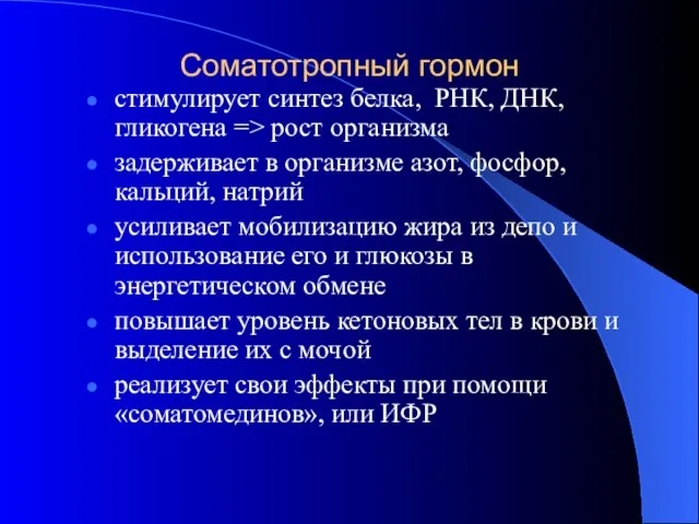 Соматотропный гормон стимулирует синтез белка, РНК, ДНК, гликогена => рост организма