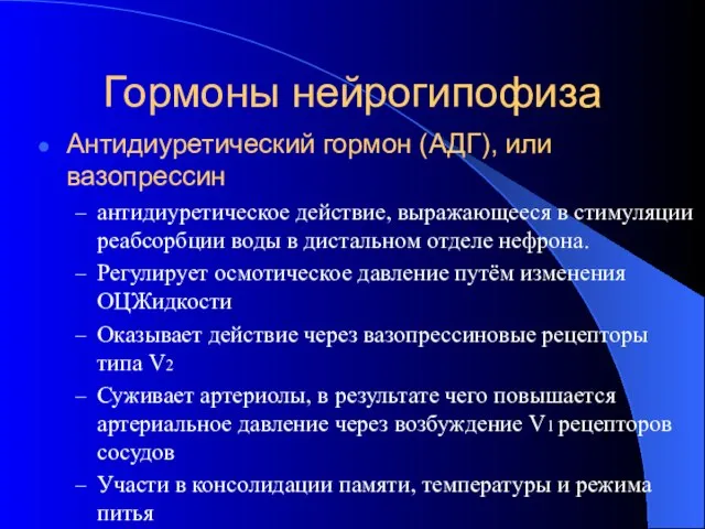 Гормоны нейрогипофиза Антидиуретический гормон (АДГ), или вазопрессин антидиуретическое действие, выражающееся в