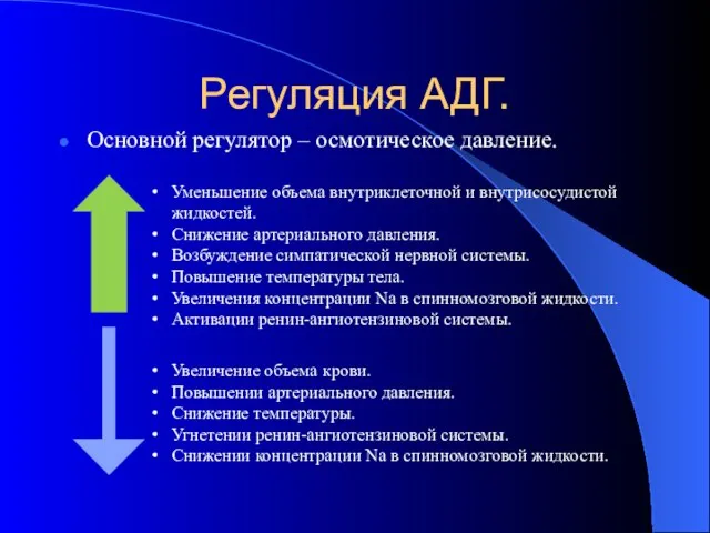 Регуляция АДГ. Основной регулятор – осмотическое давление. Уменьшение объема внутриклеточной и