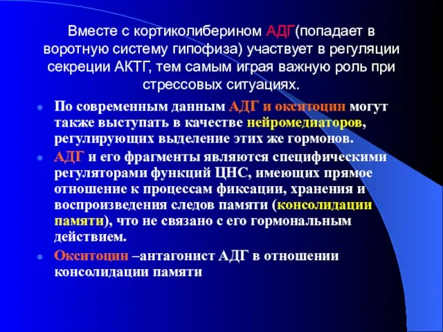 Вместе с кортиколиберином АДГ(попадает в воротную систему гипофиза) участвует в регуляции