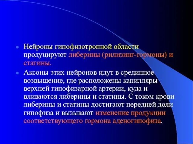 Нейроны гипофизотропной области продуцируют либерины (рилизинг-гормоны) и статины. Аксоны этих нейронов