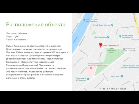 Расположение объекта Нас. пункт: Москва Округ: ЦАО Район: Хамовники Район Хамовники