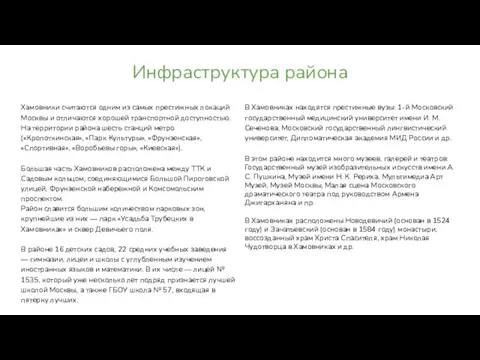 Инфраструктура района Хамовники считаются одним из самых престижных локаций Москвы и