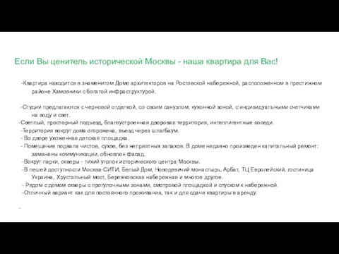 Если Вы ценитель исторической Москвы - наша квартира для Вас! -Квартира