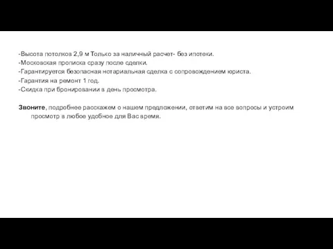 -Высота потолков 2,9 м Только за наличный расчет- без ипотеки. -Московская