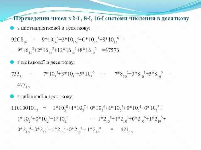 Переведення чисел з 2-ї , 8-ї, 16-ї системи числення в десяткову