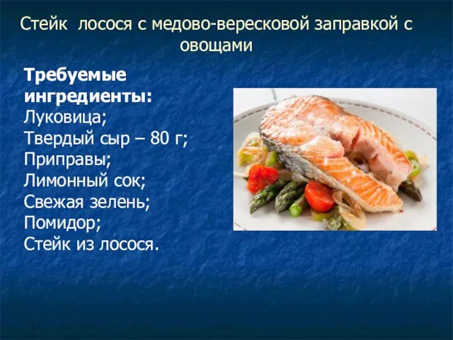Стейк лосося с медово-вересковой заправкой с овощами Требуемые ингредиенты: Луковица; Твердый