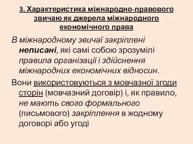 3. Характеристика міжнародно-правового звичаю як джерела міжнародного економічного права В міжнародному