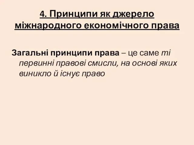 4. Принципи як джерело міжнародного економічного права Загальні принципи права –