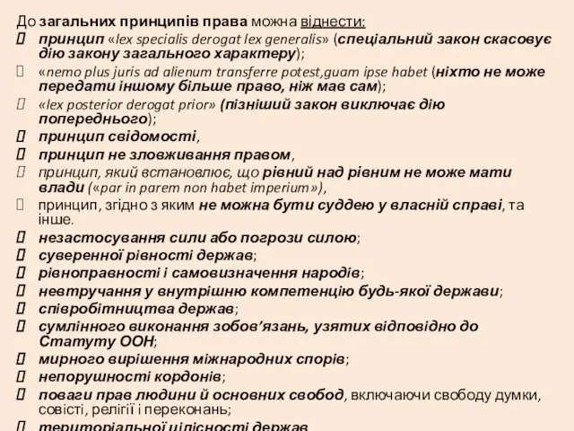 До загальних принципів права можна віднести: принцип «lex specialis derogat lex