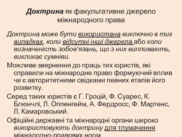 Доктрина як факультативне джерело міжнародного права Доктрина може бути використана виключно