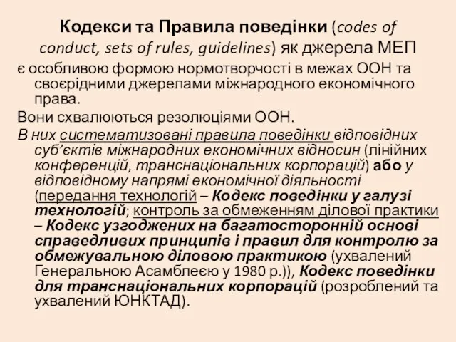 Кодекси та Правила поведінки (codes of conduct, sets of rules, guidelines)