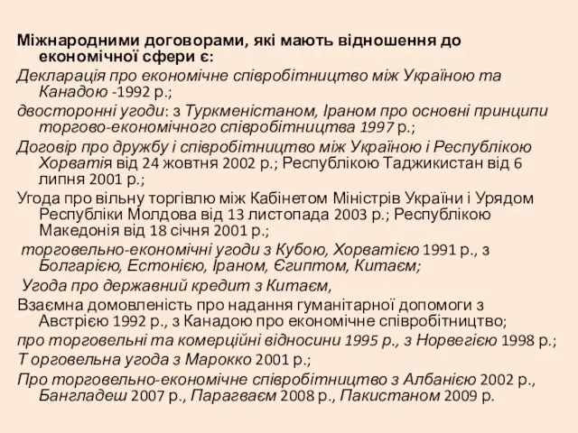 Міжнародними договорами, які мають відношення до економічної сфери є: Декларація про