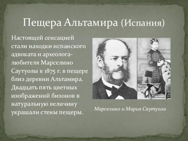 Пещера Альтамира (Испания) Настоящей сенсацией стали находки испанского адвоката и археолога-любителя