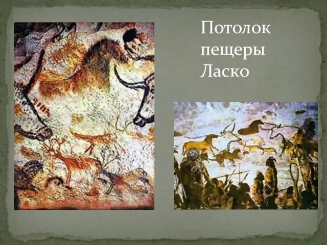 Потолок пещеры Ласко