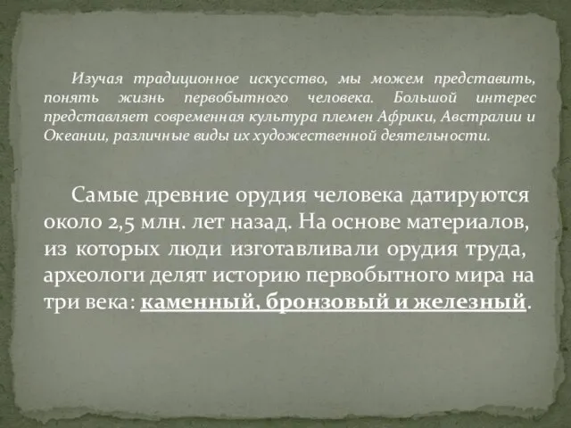 Изучая традиционное искусство, мы можем представить, понять жизнь первобытного человека. Большой