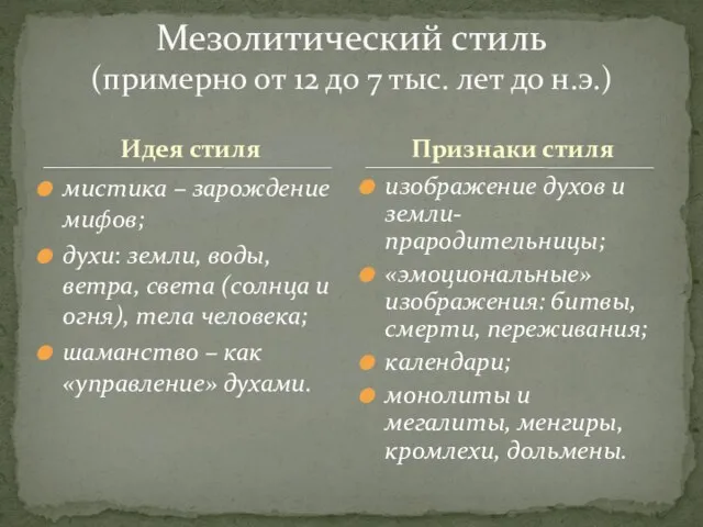 Идея стиля мистика – зарождение мифов; духи: земли, воды, ветра, света